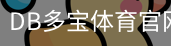 DB多宝体育官网